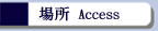 �ꏊ Access